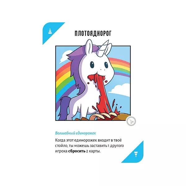 Սեղանի խաղ՝ «Անկասելի միաեղջյուրներ 18+»