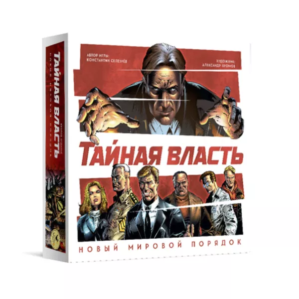 Սեղանի Խաղ՝ «Գաղտնի տիրապետություն. նոր աշխարհակարգ.» (2-րդ հրատ)