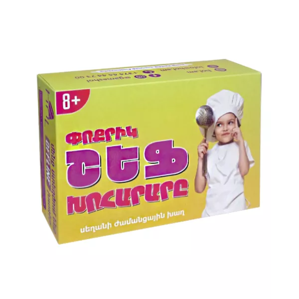 Սեղանի խաղ՝ «Փոքրիկ Շեֆ Խոհարարը»