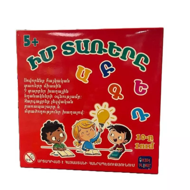 Ուսուցողական խաղ՝ «Իմ տառերը»