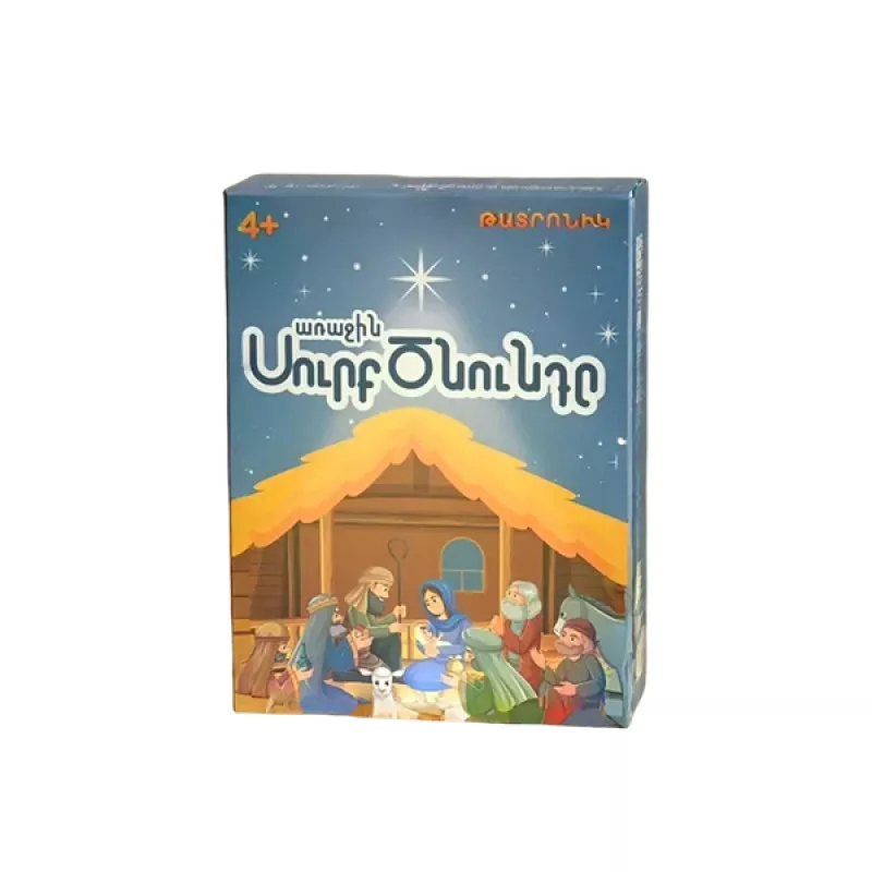 Առաջին Սուրբ ծնունդը՝ թատրոնիկ