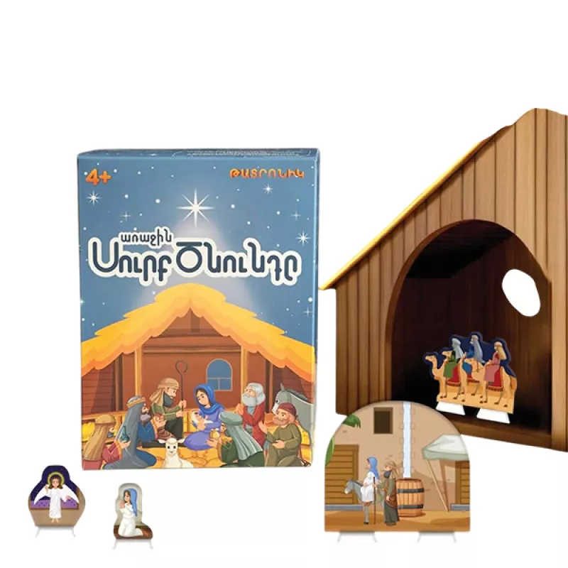 Առաջին Սուրբ ծնունդը՝ թատրոնիկ