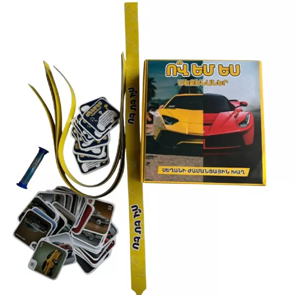 Սեղանի խաղ՝ «Ո՞վ եմ ես․ մեքենաներ»