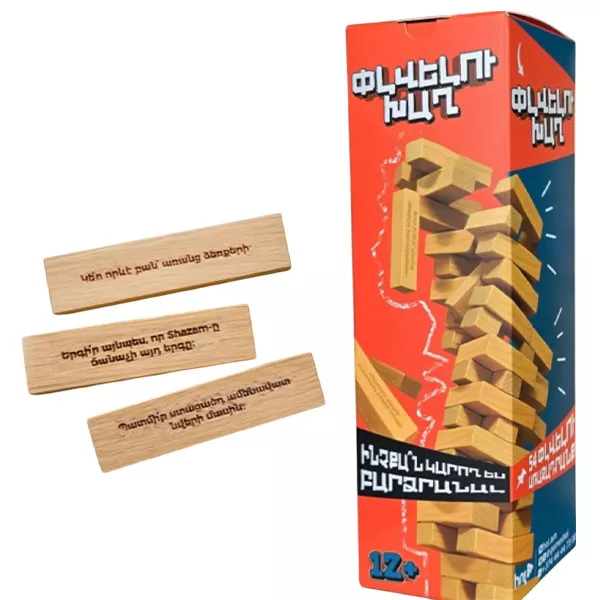 Սեղանի խաղ՝ «Փլվելու խաղ»