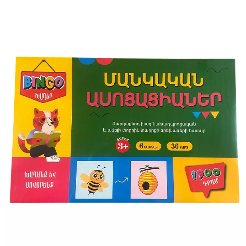 Սեղանի խաղ՝ «Մանկական ասոցացիաներ» BINGO ԽԱՂԵՐ