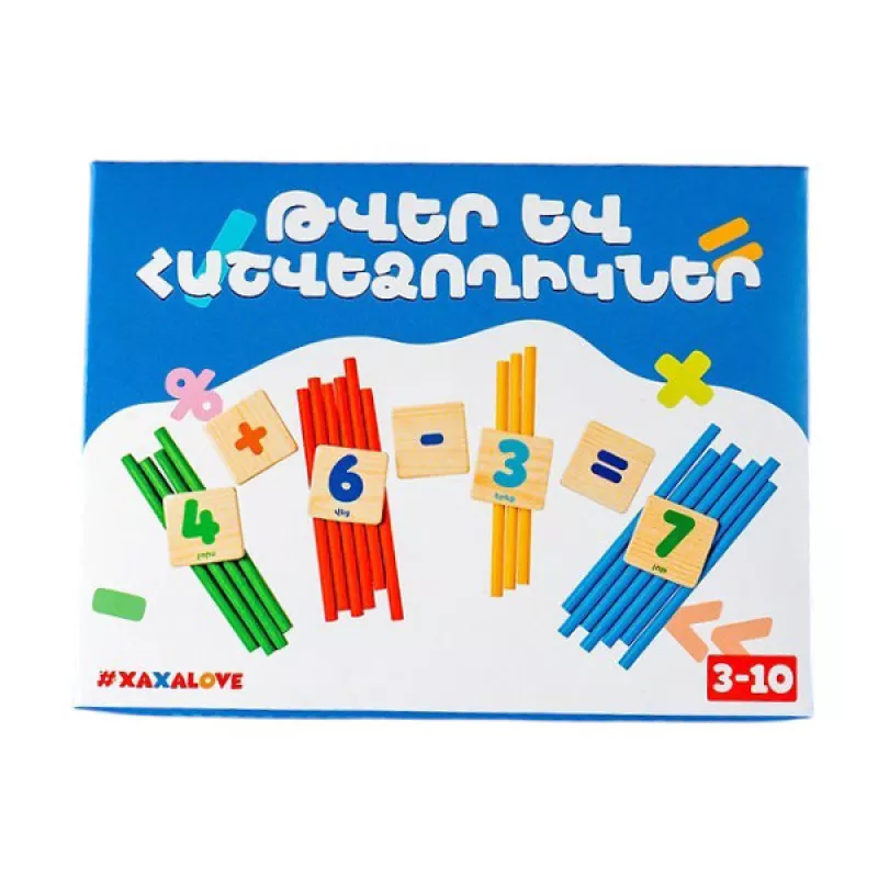 Սեղանի խաղ՝ «Թվեր և Հաշվեձողիկներ»