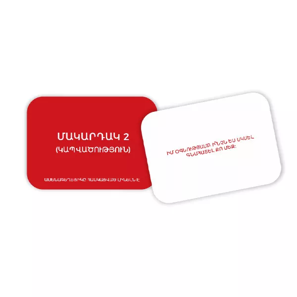 Սեղանի խաղ՝ «Զույգերի համար»