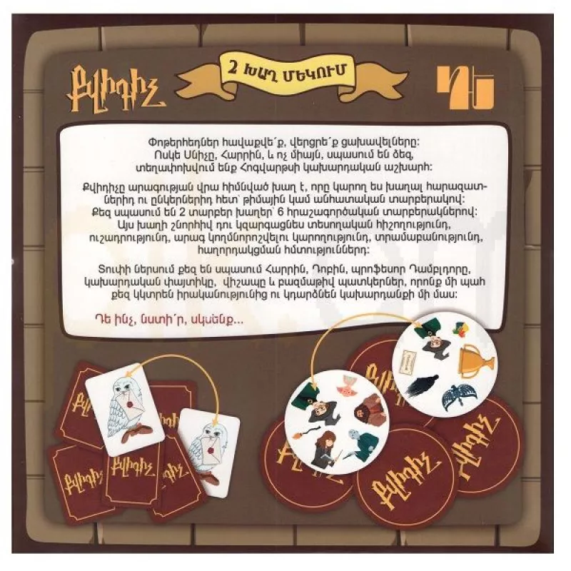 Սեղանի խաղ՝ «Քվիդիչ Հարրի Փոթեր»