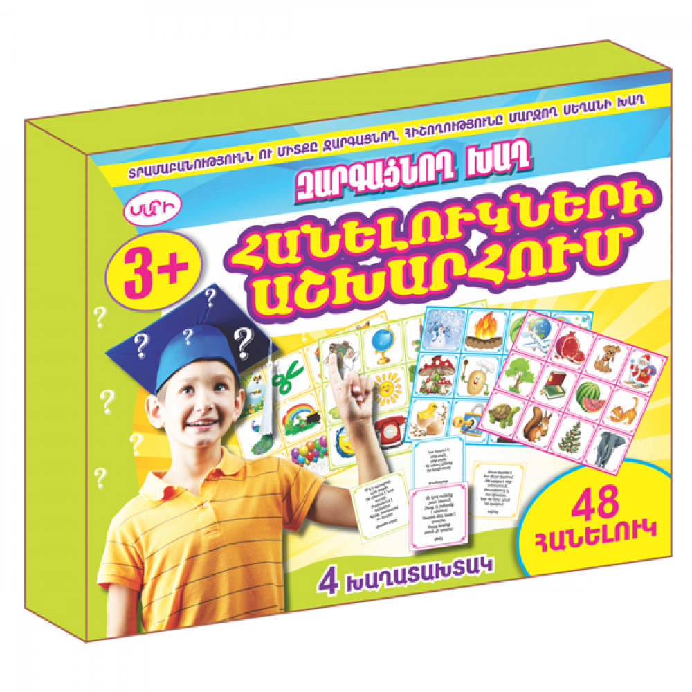 «ԱՌԵՂԾՎԱԾՆԵՐԻ ԱՇԽԱՐՀՈՒՄ» Զարգացնող Խաղ