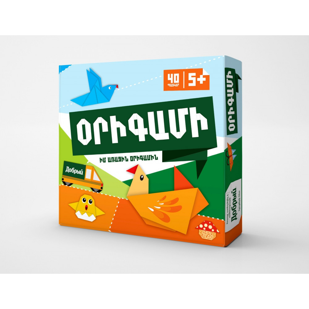 Խաղ ժամանցային, հայերեն, «Օրիգամի»