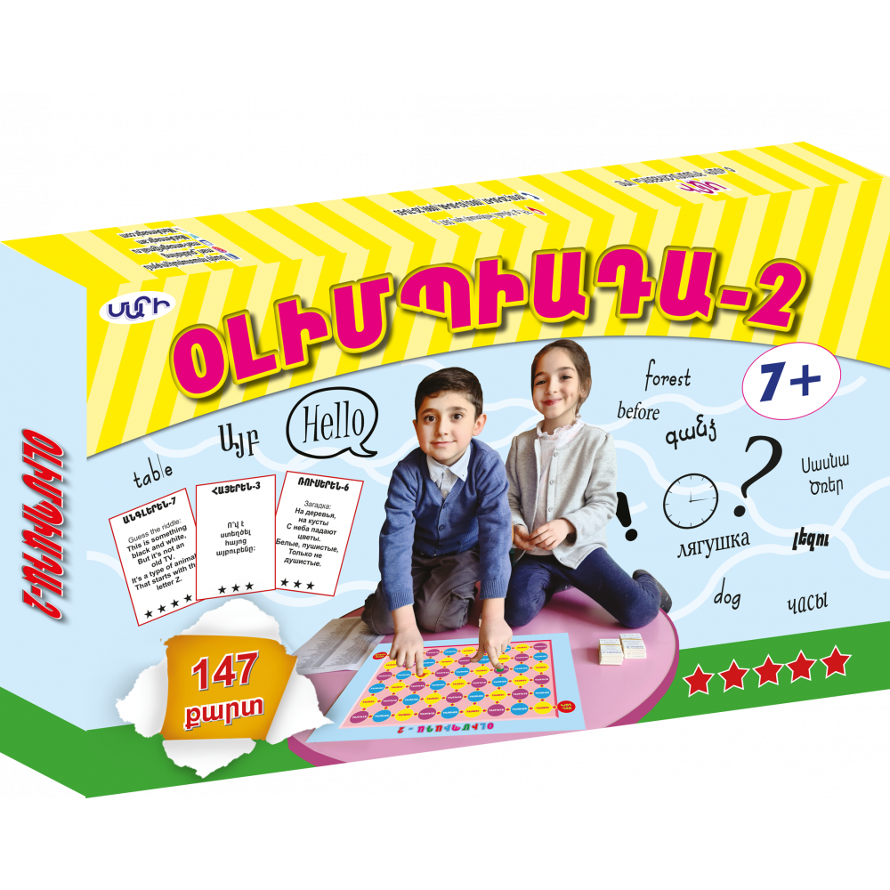 Խաղ ժամանցային, հայերեն, «Օլիմպիադա-2»