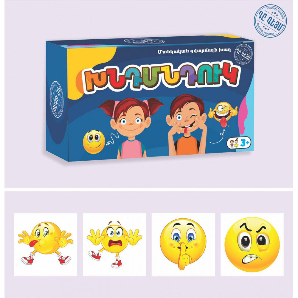 Խաղ ժամանցային, հայերեն, «Խնդմնդուկ»