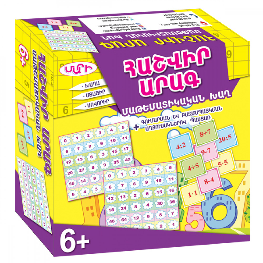 «ՀԱՇՎԻՐ ԱՐԱԳ» Մաթեմատիկական Խաղ