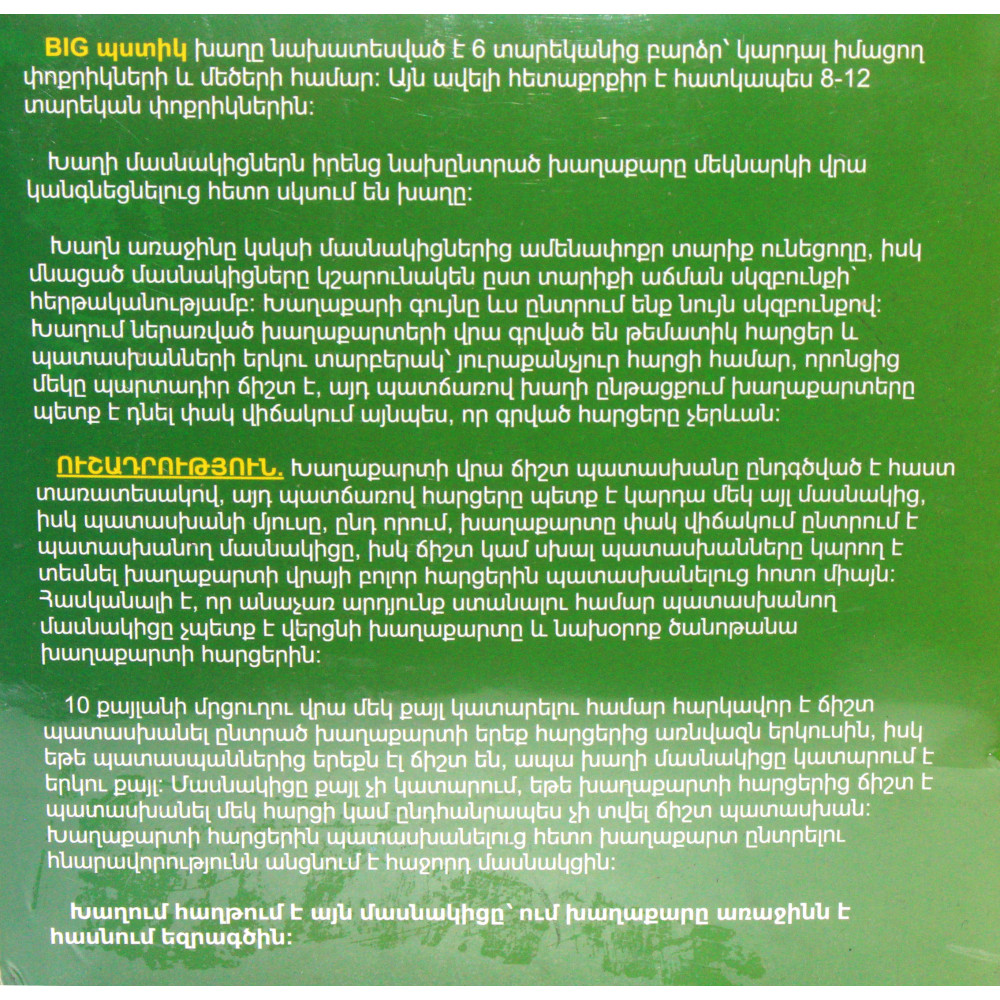 Խաղ ժամանցային, հայերեն, BIG պստիկ մեծ 2-ը 1-ում Հայոց պատմություն