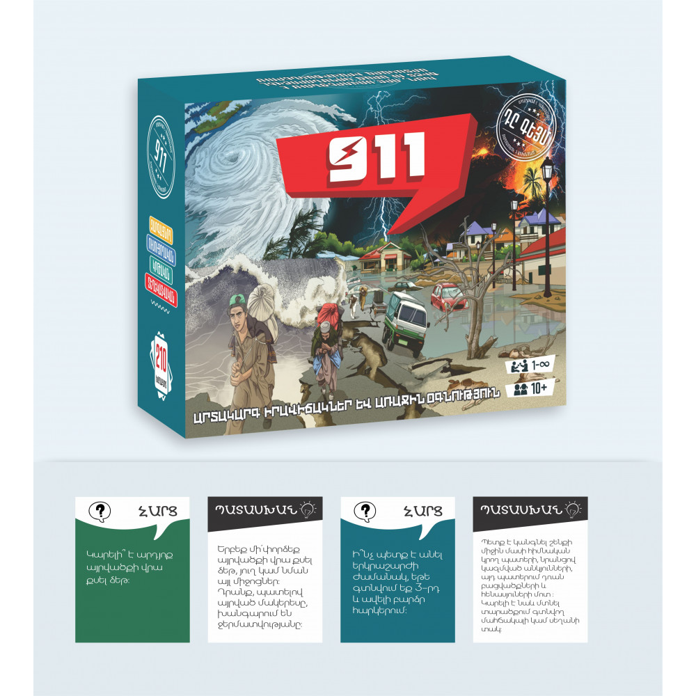 Խաղ ժամանցային, հայերեն, 911
